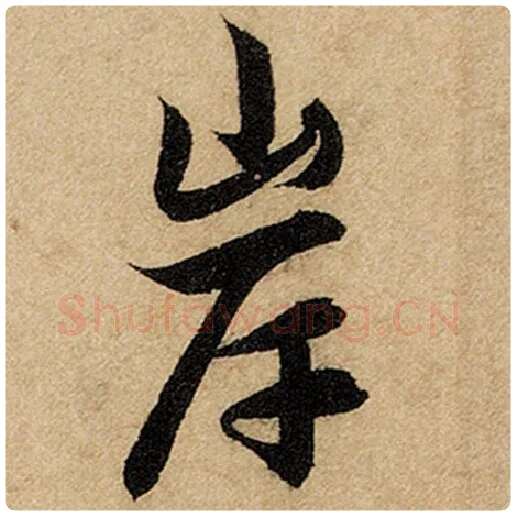 赵孟頫毛笔楷书岸字的写法,摘自赵孟頫书法作品前后赤壁赋