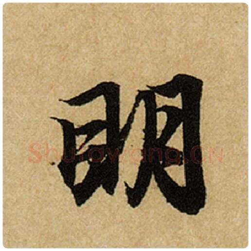 赵孟頫毛笔楷书明字的写法,摘自赵孟頫书法作品前后赤壁赋