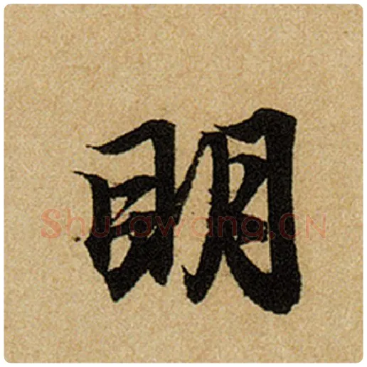 赵孟頫毛笔楷书明字的写法,摘自赵孟頫书法作品前后赤壁赋