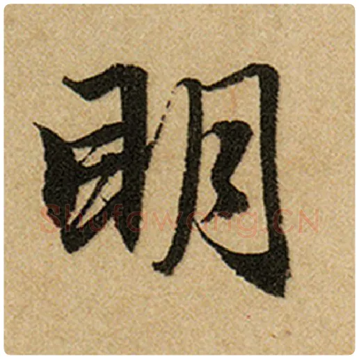 赵孟頫毛笔楷书明字的写法,摘自赵孟頫书法作品前后赤壁赋