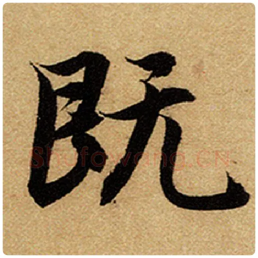 赵孟頫毛笔楷书既字的写法,摘自赵孟頫书法作品前后赤壁赋