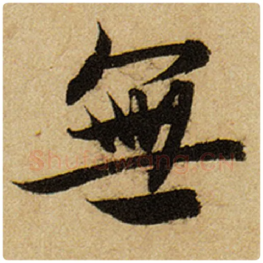 赵孟頫毛笔楷书无字的写法,摘自赵孟頫书法作品前后赤壁赋