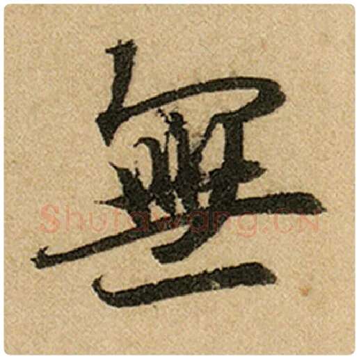 赵孟頫毛笔楷书无字的写法,摘自赵孟頫书法作品前后赤壁赋
