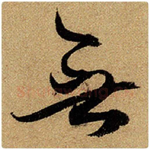 赵孟頫毛笔楷书无字的写法,摘自赵孟頫书法作品前后赤壁赋