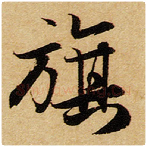赵孟頫毛笔楷书旗字的写法,摘自赵孟頫书法作品前后赤壁赋