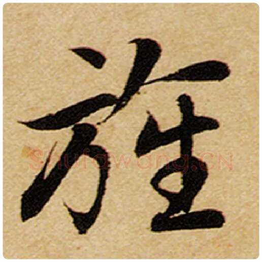 赵孟頫毛笔楷书旌字的写法,摘自赵孟頫书法作品前后赤壁赋
