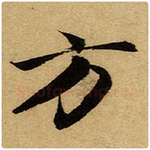 赵孟頫毛笔楷书方字的写法,摘自赵孟頫书法作品前后赤壁赋
