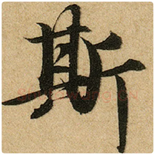 赵孟頫毛笔楷书斯字的写法,摘自赵孟頫书法作品前后赤壁赋