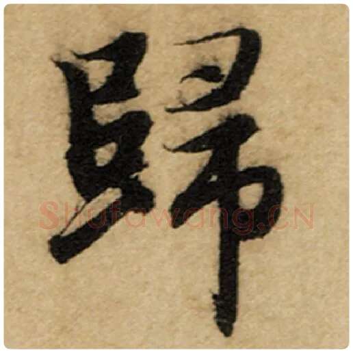 赵孟頫毛笔楷书归字的写法,摘自赵孟頫书法作品前后赤壁赋