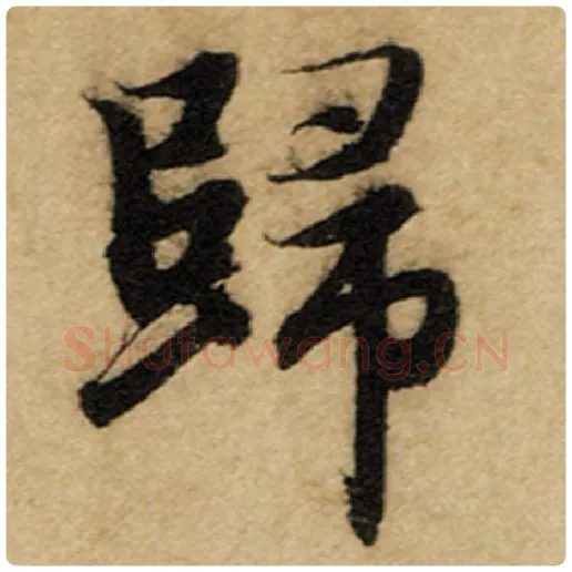 赵孟頫毛笔楷书归字的写法,摘自赵孟頫书法作品前后赤壁赋