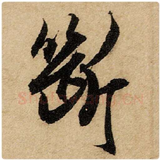 赵孟頫毛笔楷书断字的写法,摘自赵孟頫书法作品前后赤壁赋