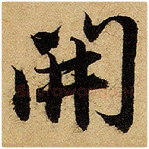 赵孟頫毛笔楷书开字的写法,摘自赵孟頫书法作品前后赤壁赋