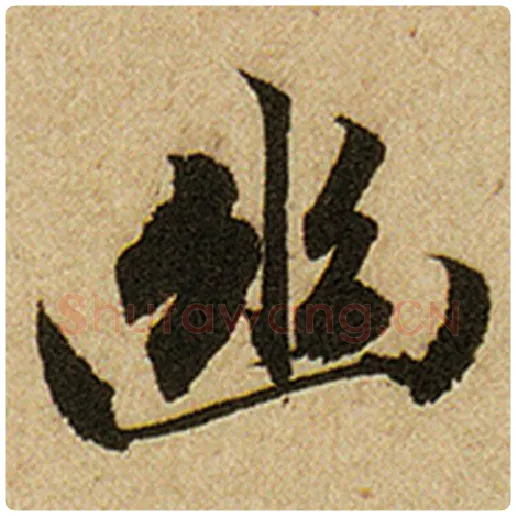 赵孟頫毛笔楷书幽字的写法,摘自赵孟頫书法作品前后赤壁赋