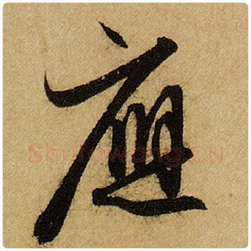 赵孟頫毛笔楷书应字的写法,摘自赵孟頫书法作品前后赤壁赋