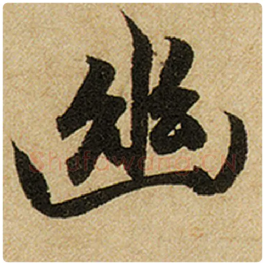赵孟頫毛笔楷书幽字的写法,摘自赵孟頫书法作品前后赤壁赋