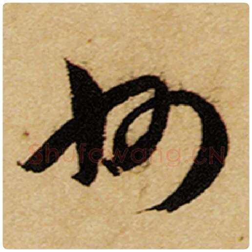 赵孟頫毛笔楷书州字的写法,摘自赵孟頫书法作品前后赤壁赋