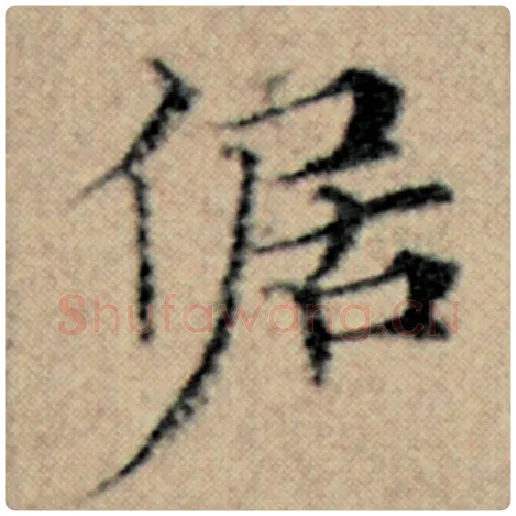赵孟頫毛笔楷书倨字的写法,摘自赵孟頫书法作品汉汲黯传