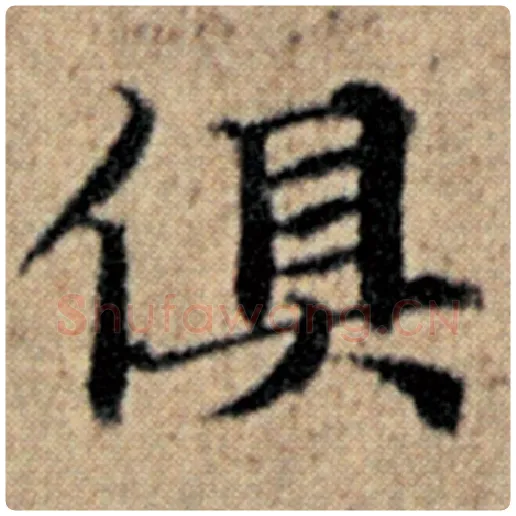 赵孟頫毛笔楷书俱字的写法,摘自赵孟頫书法作品汉汲黯传