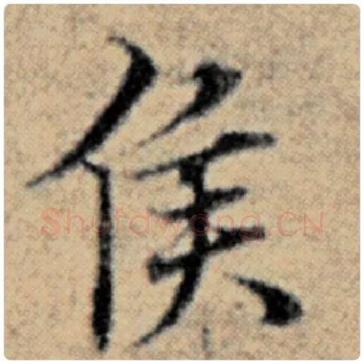 赵孟頫毛笔楷书侯字的写法,摘自赵孟頫书法作品汉汲黯传