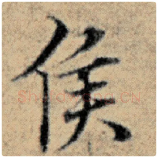 赵孟頫毛笔楷书侯字的写法,摘自赵孟頫书法作品汉汲黯传