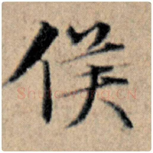 赵孟頫毛笔楷书侯字的写法,摘自赵孟頫书法作品汉汲黯传