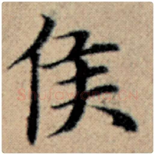 赵孟頫毛笔楷书侯字的写法,摘自赵孟頫书法作品汉汲黯传