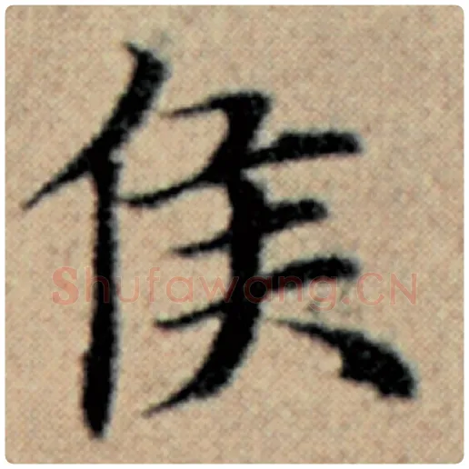 赵孟頫毛笔楷书侯字的写法,摘自赵孟頫书法作品汉汲黯传
