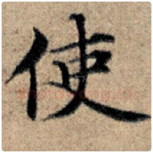 赵孟頫毛笔楷书使字的写法,摘自赵孟頫书法作品汉汲黯传