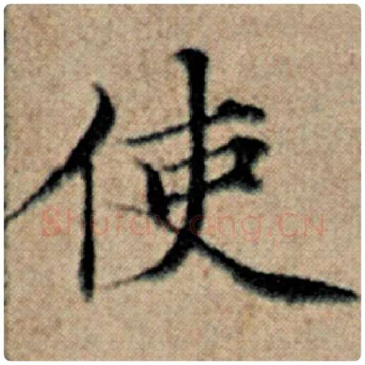 赵孟頫毛笔楷书使字的写法,摘自赵孟頫书法作品汉汲黯传