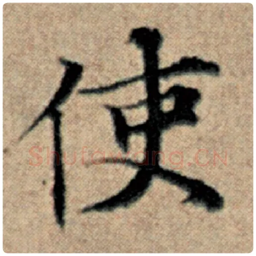 赵孟頫毛笔楷书使字的写法,摘自赵孟頫书法作品汉汲黯传