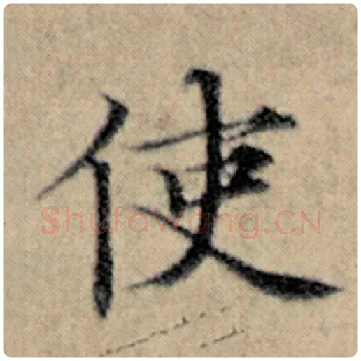 赵孟頫毛笔楷书使字的写法,摘自赵孟頫书法作品汉汲黯传