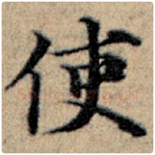 赵孟頫毛笔楷书使字的写法,摘自赵孟頫书法作品汉汲黯传