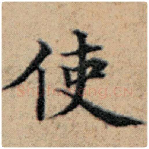 赵孟頫毛笔楷书使字的写法,摘自赵孟頫书法作品汉汲黯传