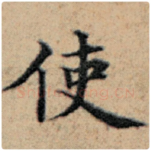 赵孟頫毛笔楷书使字的写法,摘自赵孟頫书法作品汉汲黯传