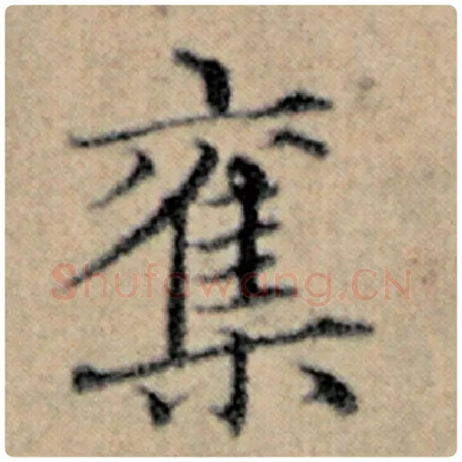 赵孟頫毛笔楷书夺字的写法,摘自赵孟頫书法作品汉汲黯传