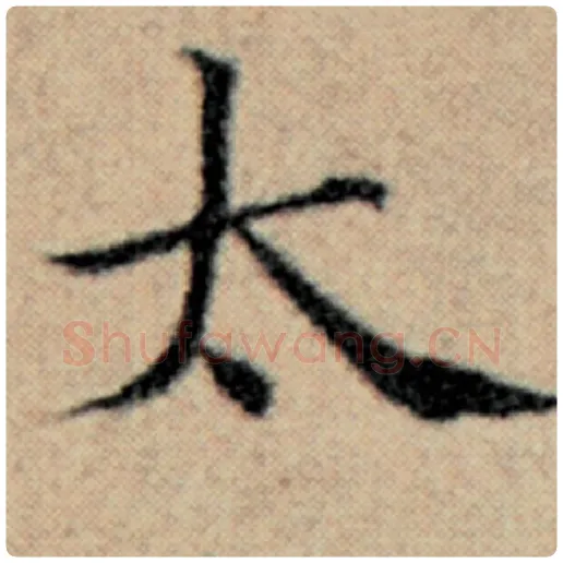 赵孟頫毛笔楷书太字的写法,摘自赵孟頫书法作品汉汲黯传