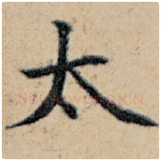 赵孟頫毛笔楷书太字的写法,摘自赵孟頫书法作品汉汲黯传