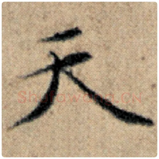 赵孟頫毛笔楷书天字的写法,摘自赵孟頫书法作品汉汲黯传