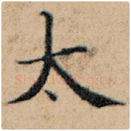 赵孟頫毛笔楷书太字的写法,摘自赵孟頫书法作品汉汲黯传