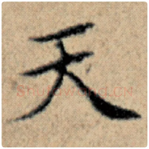 赵孟頫毛笔楷书天字的写法,摘自赵孟頫书法作品汉汲黯传