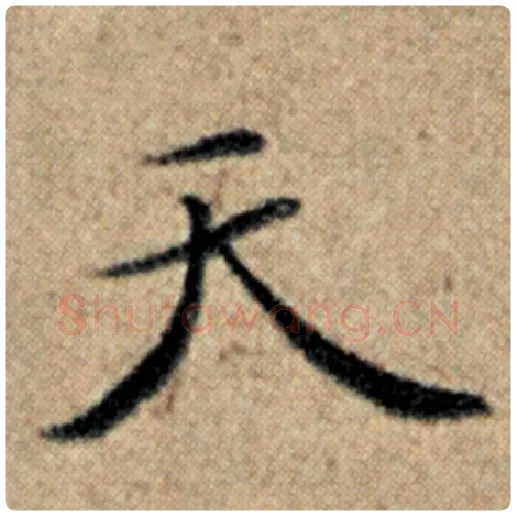 赵孟頫毛笔楷书天字的写法,摘自赵孟頫书法作品汉汲黯传