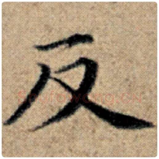 赵孟頫毛笔楷书反字的写法,摘自赵孟頫书法作品汉汲黯传