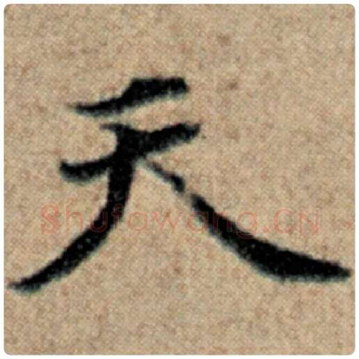 赵孟頫毛笔楷书天字的写法,摘自赵孟頫书法作品汉汲黯传