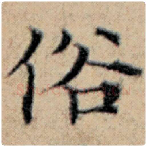 赵孟頫毛笔楷书俗字的写法,摘自赵孟頫书法作品汉汲黯传