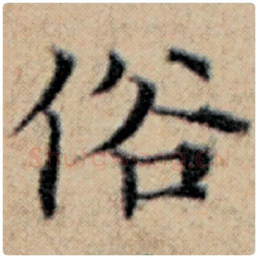 赵孟頫毛笔楷书俗字的写法,摘自赵孟頫书法作品汉汲黯传