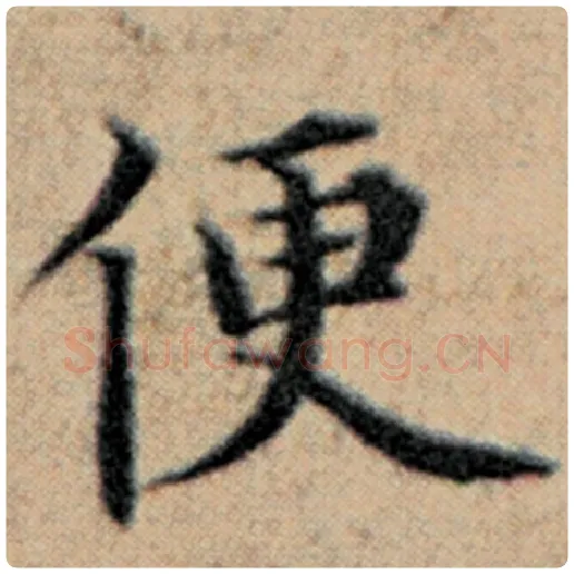 赵孟頫毛笔楷书便字的写法,摘自赵孟頫书法作品汉汲黯传