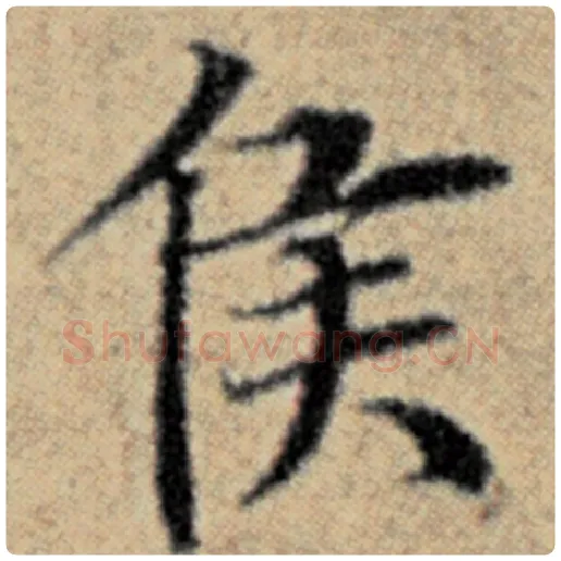 赵孟頫毛笔楷书侯字的写法,摘自赵孟頫书法作品汉汲黯传