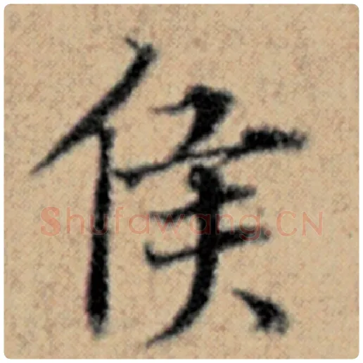 赵孟頫毛笔楷书侯字的写法,摘自赵孟頫书法作品汉汲黯传