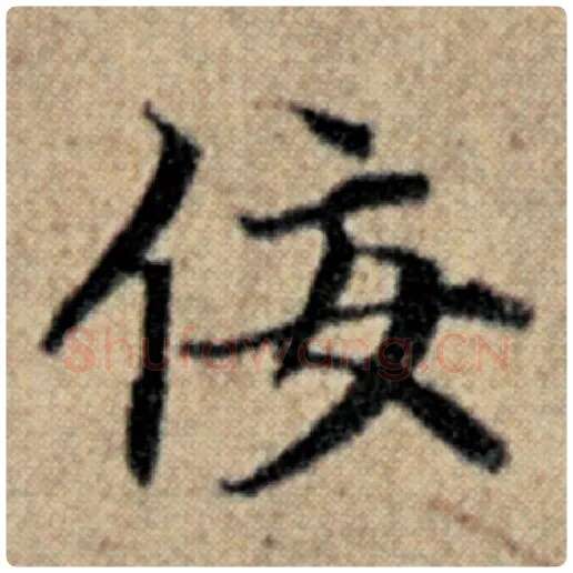 赵孟頫毛笔楷书佞字的写法,摘自赵孟頫书法作品汉汲黯传