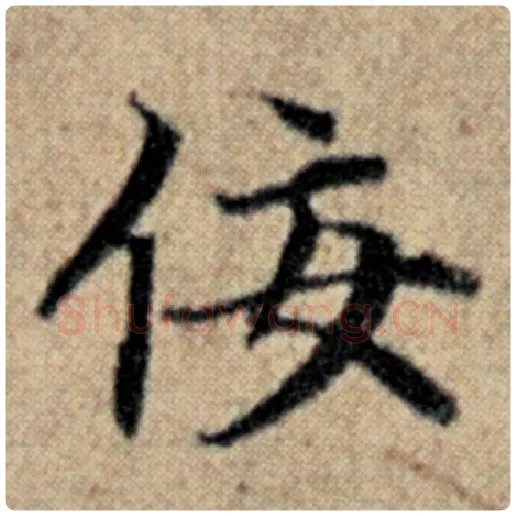 赵孟頫毛笔楷书佞字的写法,摘自赵孟頫书法作品汉汲黯传